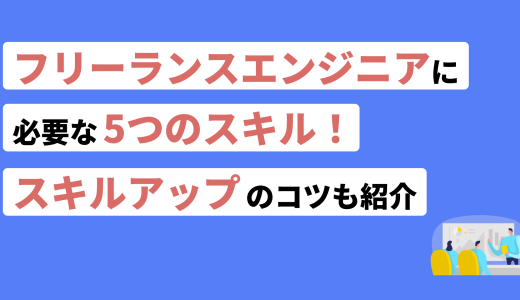 フリーランスエンジニアに必要な5つのスキル！能力不足で陥る末路も紹介