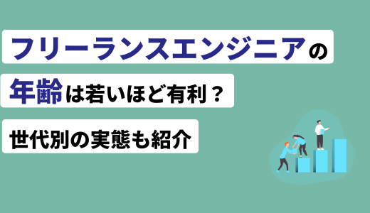 フリーランスエンジニアの年齢は若いほど有利？世代別に実情を調査してみた