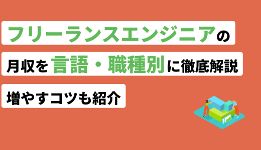 フリーランスエンジニアの月収を言語・職種別に徹底解説！増やすコツも紹介