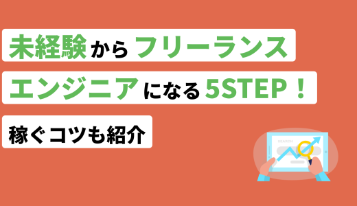 未経験からフリーランスエンジニアになる5STEP！稼ぐコツも紹介