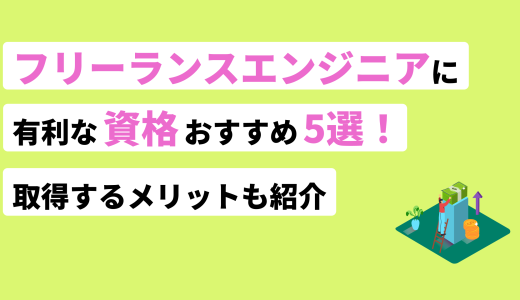 フリーランスエンジニアにおすすめの資格5選！案件獲得に効果的な理由も紹介