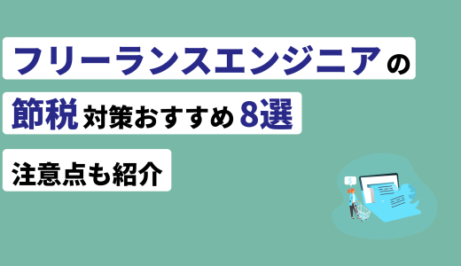 フリーランスエンジニアの節税対策おすすめ8選！注意点も紹介