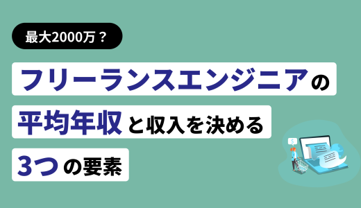 フリーランスエンジニアが2000万円を稼ぐ3つの方法！達成者の割合や共通点も紹介