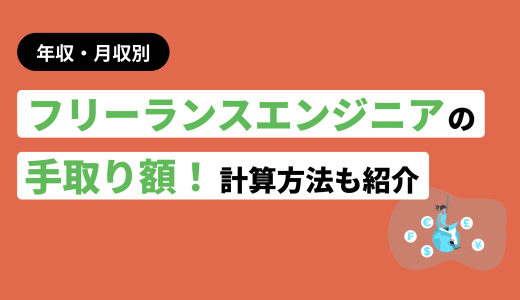 【年収・月収別】フリーランスエンジニアの手取り額！計算方法も紹介