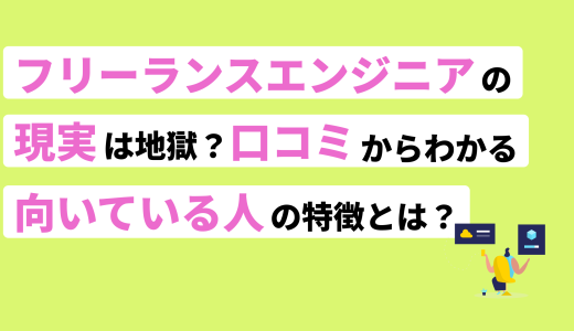 <strong>経験者に聞いたフリーランスエンジニアの現実5選！後悔しないコツも紹介</strong>