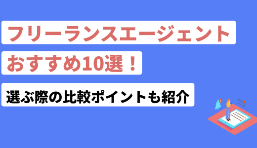 フリーランスエージェントおすすめ15選【2023年版】