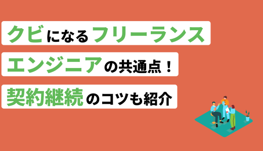 <strong>クビになるフリーランスエンジニアの共通点！契約継続のコツも紹介</strong>