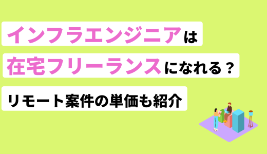 インフラエンジニアは在宅フリーランスになれる？案件例や独立手順も紹介