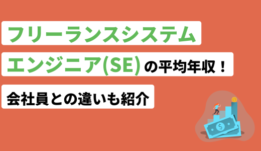 フリーランスシステムエンジニア（SE）の平均年収！会社員との違いも紹介