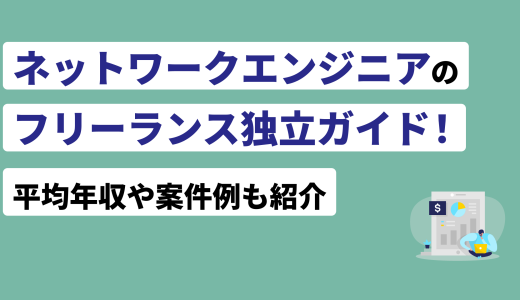 ネットワークエンジニアのフリーランス独立ガイド！平均年収や案件例も紹介