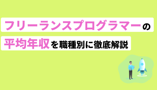 フリーランスプログラマーの平均年収を職種別に徹底解説