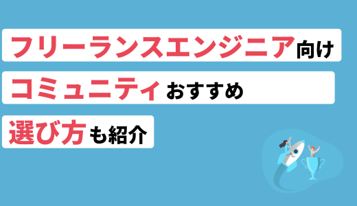 <strong>フリーランスエンジニア向けコミュニティおすすめ10選！選び方も紹介</strong>