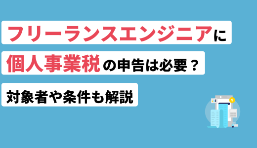 フリーランスエンジニアに個人事業税の申告は必要？対象者や条件も解説