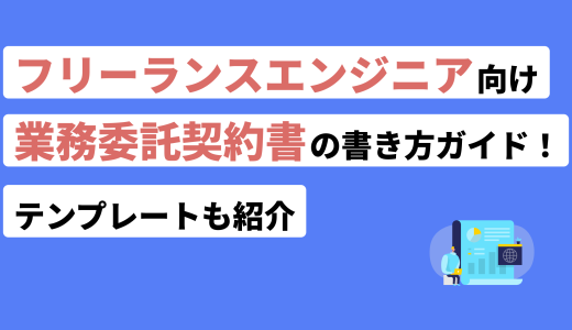 フリーランスエンジニア向け業務委託契約書の書き方ガイド！テンプレートも紹介