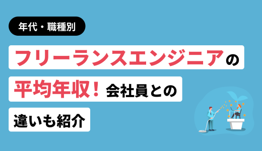 【年代・職種別】フリーランスエンジニアの平均年収！会社員との違いも紹介（34）