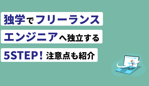 独学でフリーランスエンジニアへ独立する5STEP！注意点も紹介