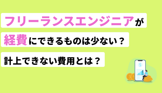 <strong>フリーランスエンジニアが経費にできるものは少ない？計上できない費用とは</strong>