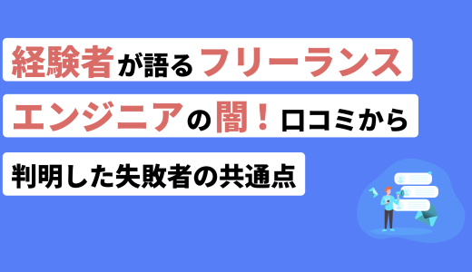 経験者が語るフリーランスエンジニアの闇！口コミから判明した失敗者の共通点