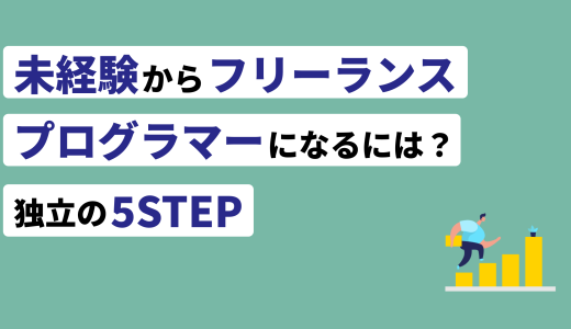 未経験からフリーランスプログラマーになるには？独立の5STEP