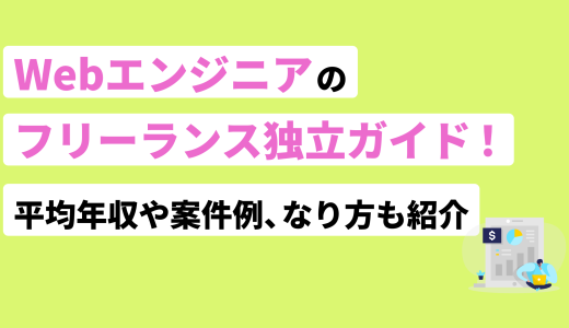 Webエンジニアのフリーランス独立ガイド！平均年収や案件例、なり方も紹介