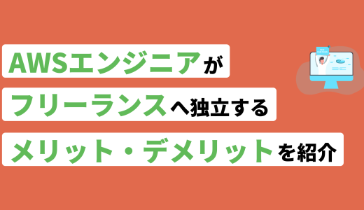 AWSエンジニアがフリーランスへ独立するメリット・デメリット！年収も紹介