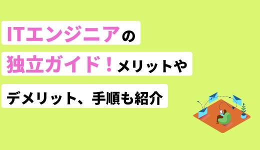 ITエンジニアの独立ガイド！メリットやデメリット、手順も紹介