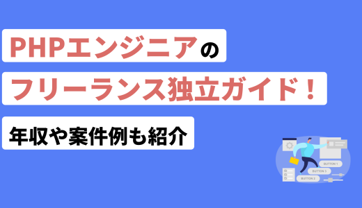 PHPエンジニアのフリーランス独立ガイド！年収や案件例も紹介