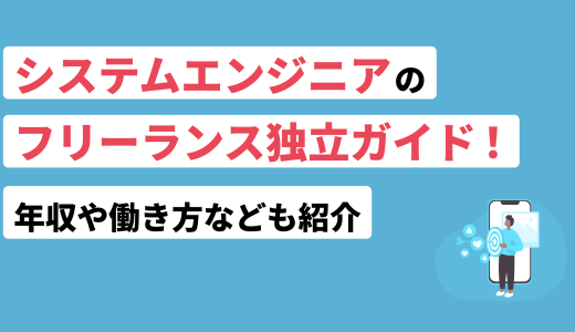 システムエンジニア(SE)のフリーランス独立ガイド！年収や働き方なども紹介