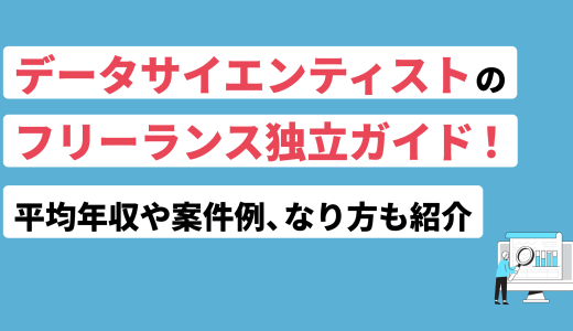 データサイエンティストのフリーランス独立ガイド！平均年収や案件例、なり方も紹介