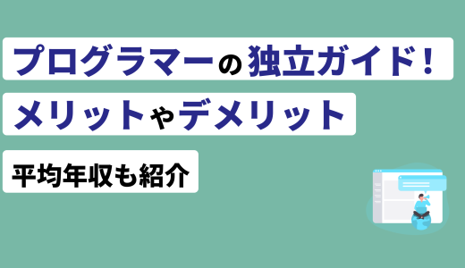 プログラマーの独立ガイド！メリットやデメリット、なり方も紹介