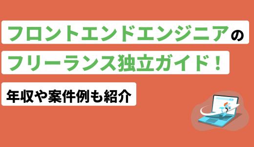 フロントエンドエンジニアのフリーランス独立ガイド！年収や案件例も紹介