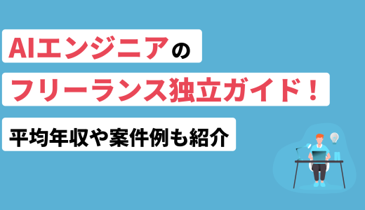 AIエンジニアのフリーランス独立ガイド！平均年収や案件例も紹介