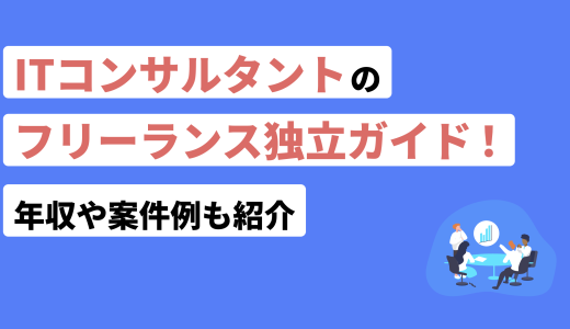 ITコンサルタントのフリーランス独立ガイド！年収や案件例も紹介