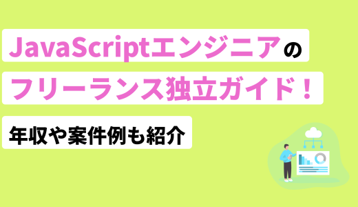 JavaSciprtエンジニアのフリーランス独立ガイド！年収や案件例も紹介