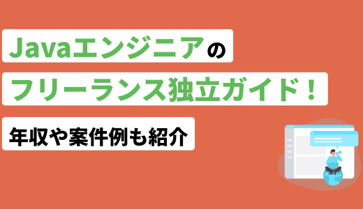 Javaエンジニアのフリーランス独立ガイド！年収や案件例も紹介