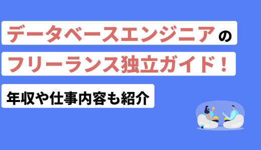 データベースエンジニアのフリーランス独立ガイド！年収や仕事内容も紹介