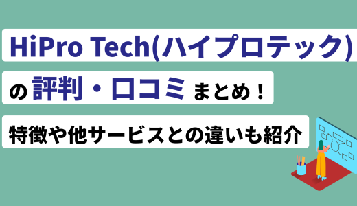 HiPro Tech(ハイプロテック)の評判・口コミまとめ！特徴や他サービスとの違いも紹介