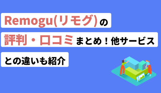 Remogu(リモグ)の評判・口コミまとめ！他サービスとの違いも紹介