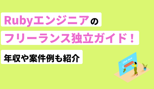 Rubyエンジニアのフリーランス独立ガイド！年収や案件例も紹介