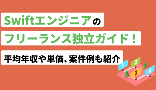 Swiftエンジニアのフリーランス独立ガイド！平均年収や単価、案件例も紹介