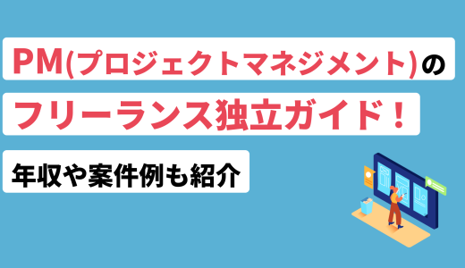 PM（プロジェクトマネージャー）のフリーランス独立ガイド！年収や案件例も紹介