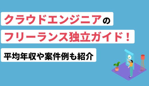 クラウドエンジニアのフリーランス独立ガイド！平均年収や案件例も紹介