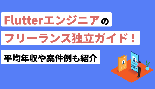 Flutterエンジニアのフリーランス独立ガイド！平均年収や案件例も紹介