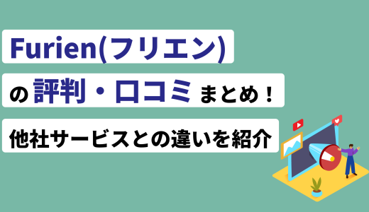 furien(フリエン)の評判・口コミまとめ！他社サービスとの違いを紹介