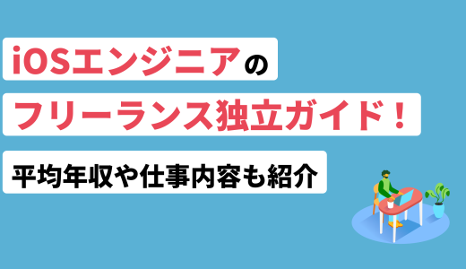 iOSエンジニアのフリーランス独立ガイド！平均年収や仕事内容も紹介