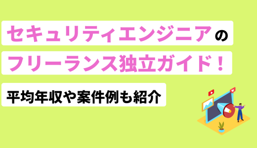 セキュリティエンジニアのフリーランス独立ガイド！平均年収や案件例も紹介