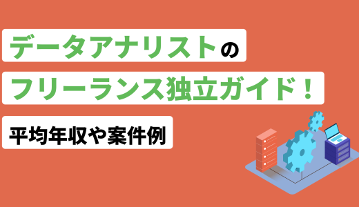 データアナリストのフリーランス独立ガイド！平均年収や案件例も紹介