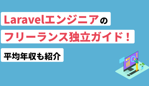 Laravelエンジニアのフリーランス独立ガイド！平均年収も紹介