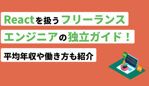 Reactフリーランスの独立ガイド！平均年収や働き方も紹介