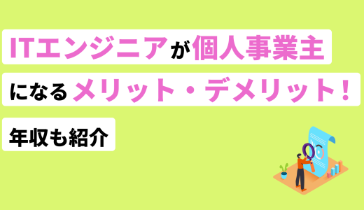 ITエンジニアが個人事業主になるメリット・デメリット！年収も紹介